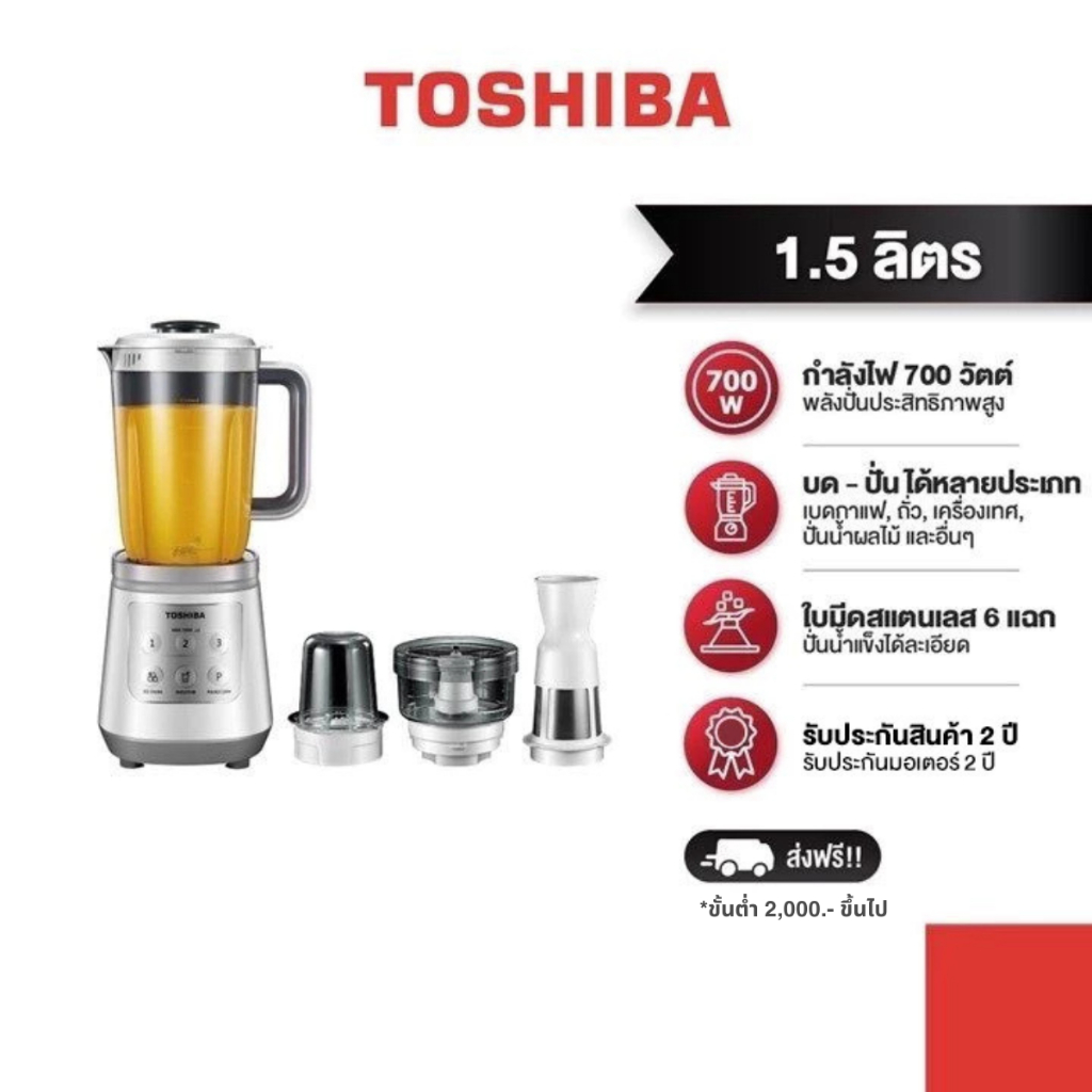 TOSHIBA เครื่องปั่นอเนกประสงค์ รุ่น BL-T70PR2 ความจุ 1.5 ลิตร กำลังไฟฟ้า 700 วัตต์