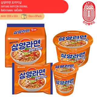 บะหมี่กึ่งสำเร็จรูปเกาหลี ซัมยัง รสดั้งเดิม แบรนด์ซัมยัง Sam…