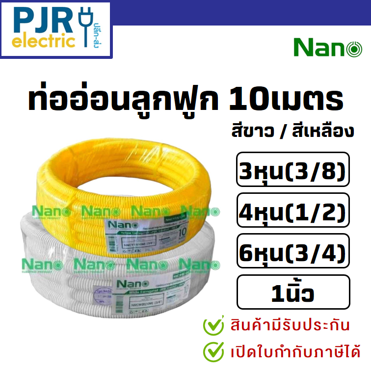 *PJRW***มีขายส่ง** ท่อลูกฟูก NANO สีขาว / เหลือง 3/8(3หุน) ,1/2(4หุน),3/4(6หุน),"1นิ้ว" ขดยาว 10 เมตร