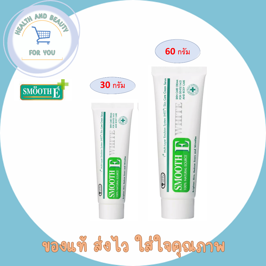 Smooth E Cream Plus White ครีมลดริ้วรอย แผลเป็น เพื่อผิวขาวเนียนใส