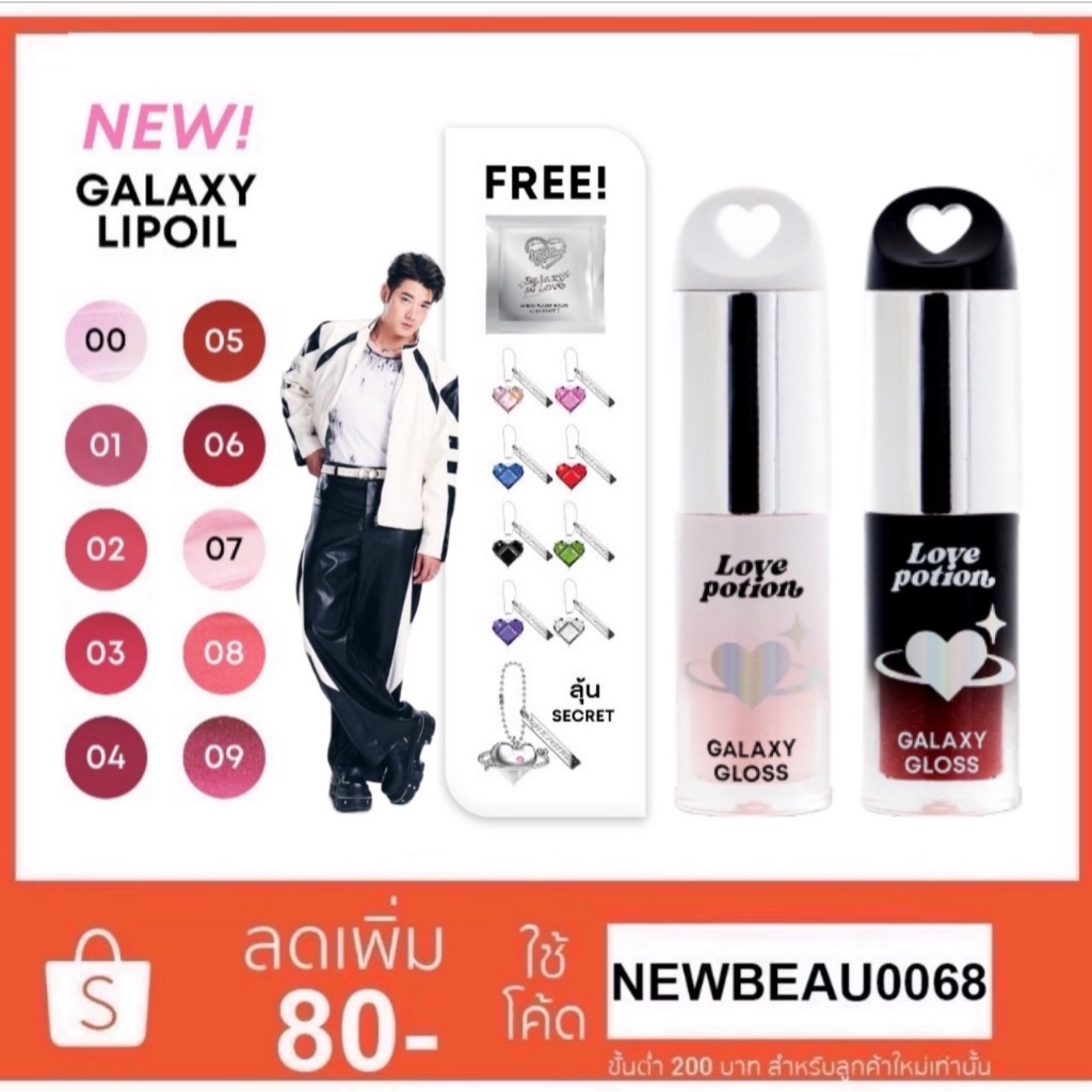 LOVE POTION GALAXY LIP OIL เลิฟโพชั่น กาแล็กซี ลิปออยซ้อก้าด 3g.