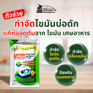 ไบโอนิค G-002 จุลินทรีย์ย่อยสลายไขมัน กำจัดไขมัน บ่อดักไขมัน ถังดักไขมัน ดับกลิ่นเหม็น ป้องกันแมลงสาบ