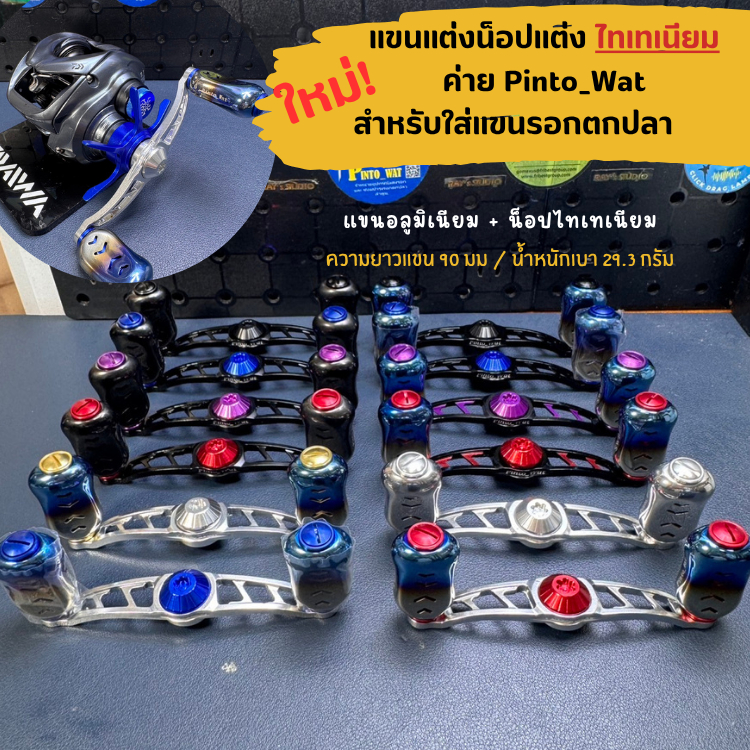 Pintowat แขนแต่งรอกตกปลา น็อปไทเท  สำหรับรุ่น อาบู ไดว่า รอกทั่วไป ขนาด 8x5/ชิมาโน่ ขนาด7x4