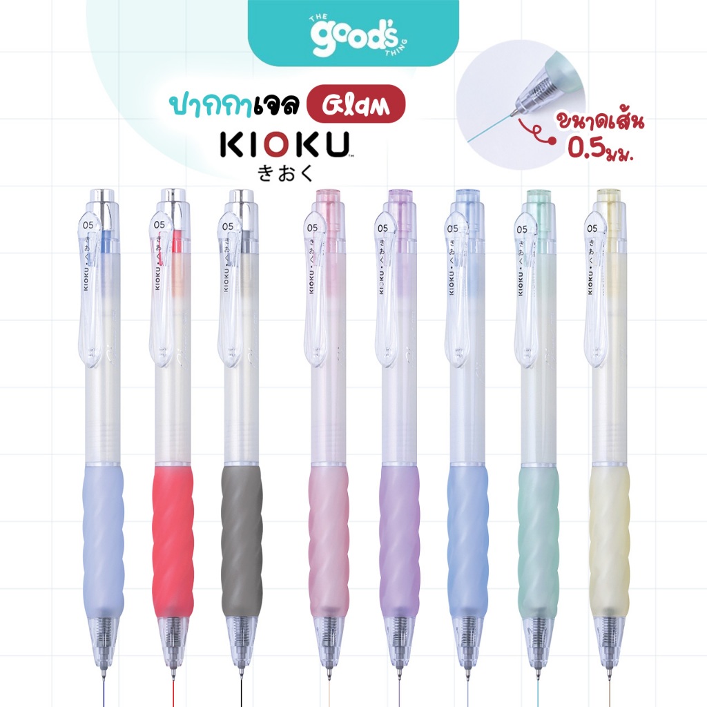 ปากกาเจล Kioku Glam ปากกา คิโอคุ หมึกเจล กันน้ำ 0.5mm. (จำนวน1ด้าม)