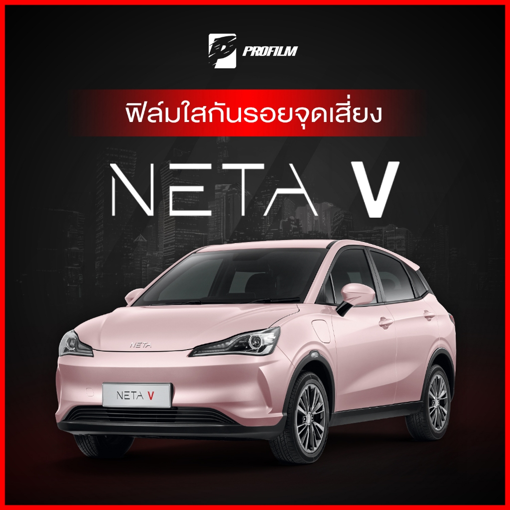 ฟิล์มใสกันรอย NETA V (ฟิล์ม TPU รับประกัน 5 ปี)
