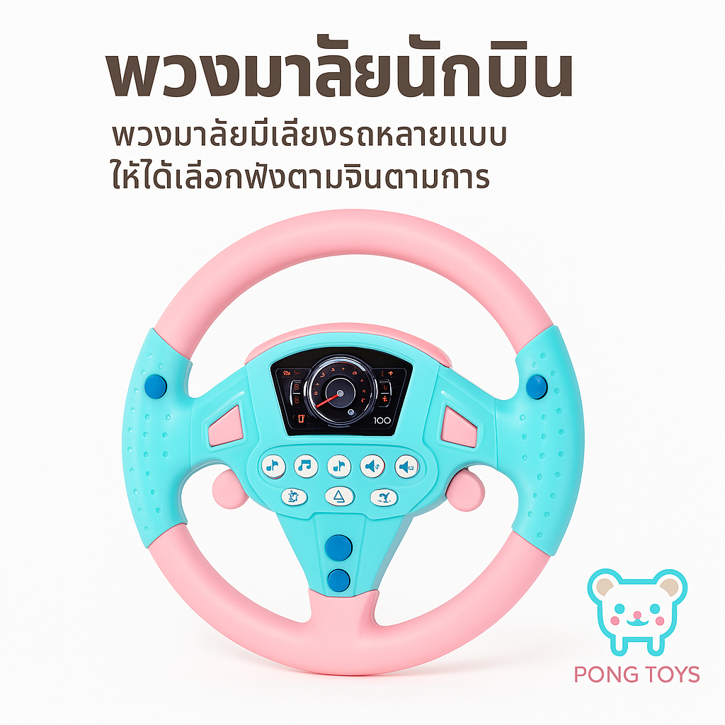 🔥พวงมาลัยรถของเล่น 360 องศา! มีเสียงเพลง🎵💡🚗 ของเล่นเสริมพัฒนาการเด็ก 1-3 ขวบ ปลอดภัย BPA Free ของเล่นฝึ