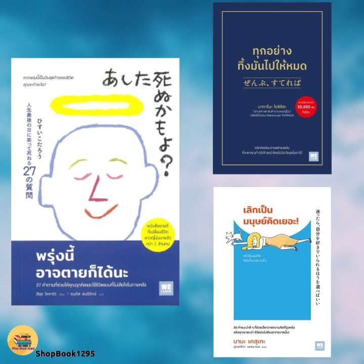 พร้อมส่ง หนังสือ พรุ่งนี้อาจตายก็ได้นะ/ทุกอย่างทิ้งมันไปให้หมด/เลิกเป็นมนุษย์คิด