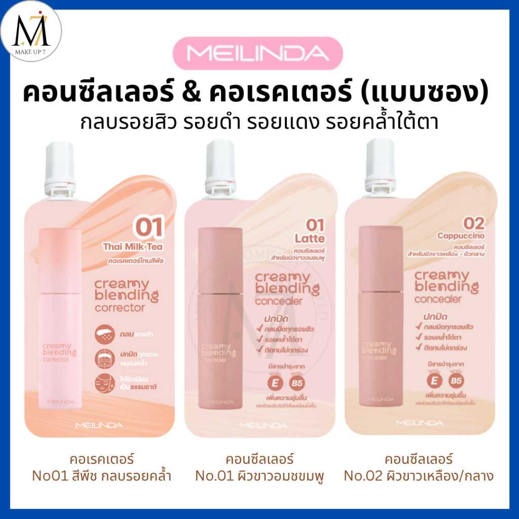 Meilinda คอนซีลเลอร์/คอเรคเตอร์ สีพีช (แบบซอง) Concealer Corrector เมลินดา ปกปิดรอย 2g. MC8019-8020s