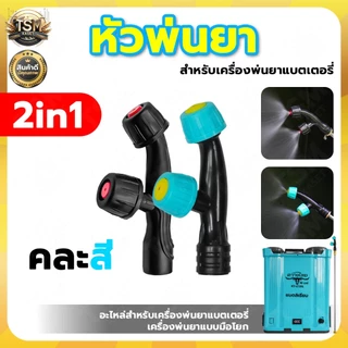 หัวพ่นยา 2in1 หัวพ่นยาจรวด หัวพ่นยาเกลียวใน เครื่องพ่นยาแบบมือโยก เครื่องพ่นยาแบตเตอรี่