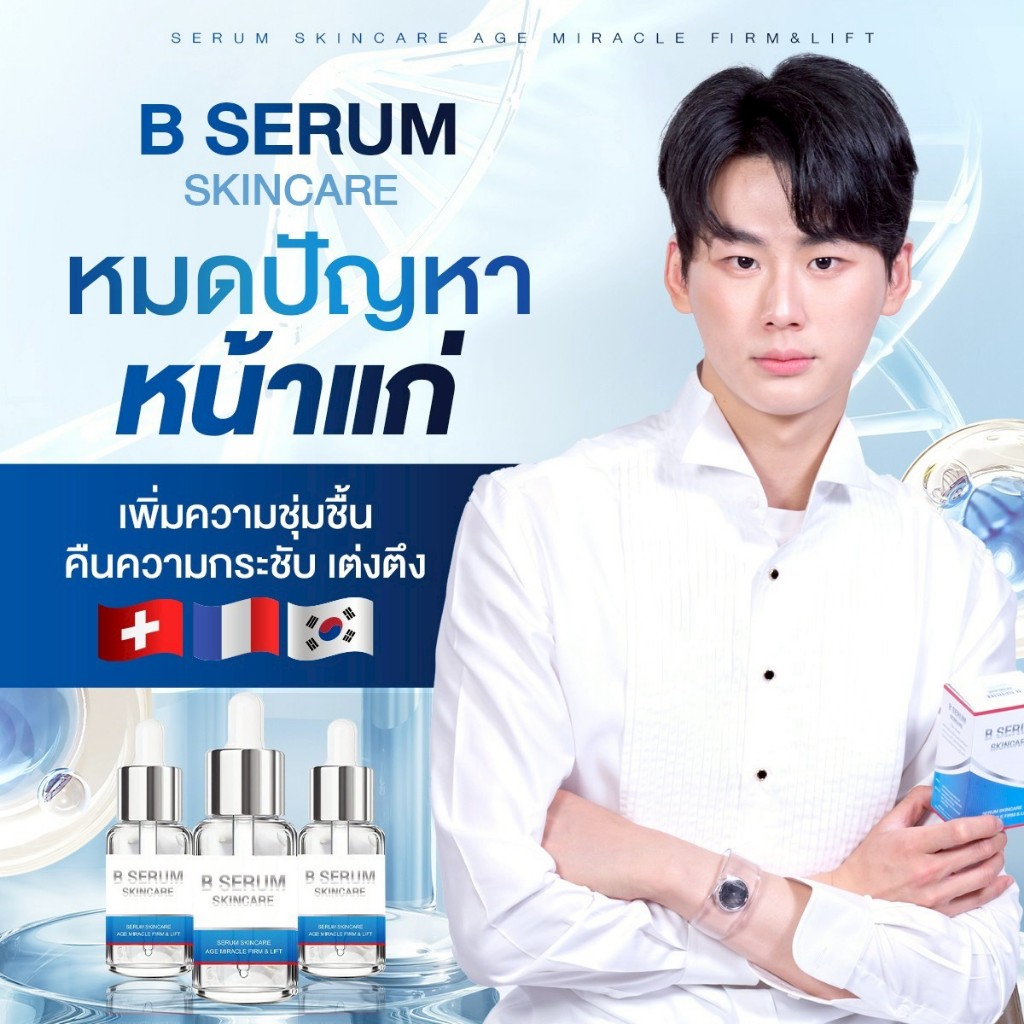 [ สั่งผ่าน Live มีส่วนลด ] B Serum Skincare บีเซรั่ม สกินแคร์ เซรั่มล็อคโบท็อกซ์ ดร.วุฒิศักดิ์