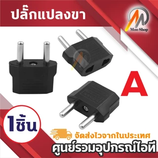 หัวแปลง Plug ขากลม ขาแบน หัวเปลี่ยนขาPlug กลมแบน Plug 2ขา มีให้เลือก (1ชิ้น)
