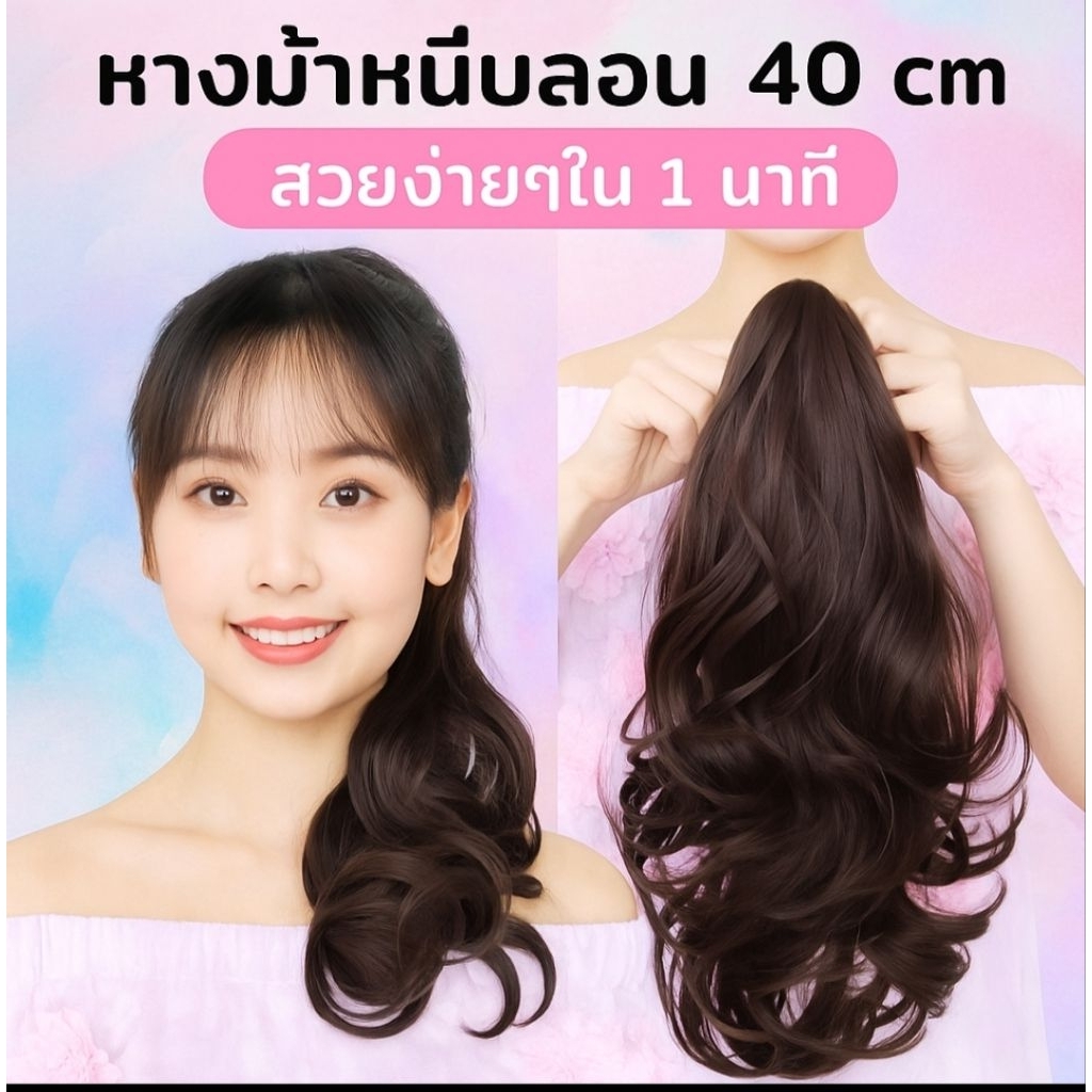 ลดทั้งร้าน ลดล้างสต๊อก แฮร์พีชหางม้าลอนแบบหนีบ 40 เซน สวยเป็นธรรมชาติ ง่ายๆ ใน 1 นาที รุ่น 152 ราคา ถูกที่สุด ดีลบีเคเค