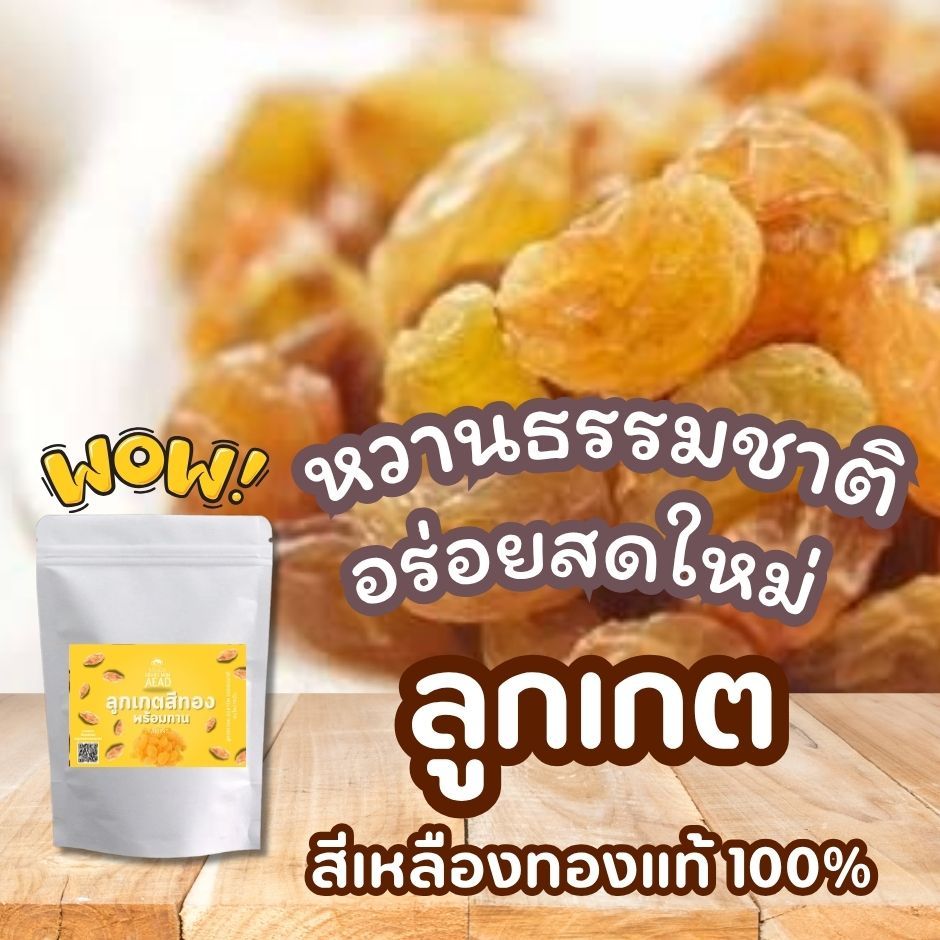 ลูกเกดสีเหลืองทอง พรีเมี่ยม เม็ดใหญ่ จัมโบ้ พร้อมทาน เกรด AA+ ลูกเกดเหลือง สินค้านำเข้า คุณภาพดี สดใหม่ แม่เฒ่าเอียด