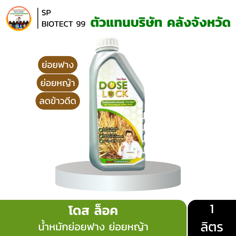 [ตัวแทนบริษัท] โดส ล็อค น้ำหมักย่อยฟาง ย่อยหญ้า ลดข้าวดีด ข้าวเด้ง 1 ลิตร