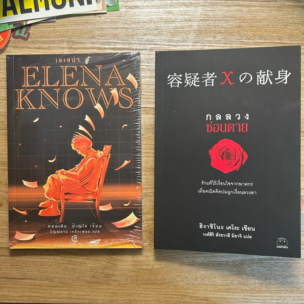 Elena knows | กลลวงซ่อนตาม