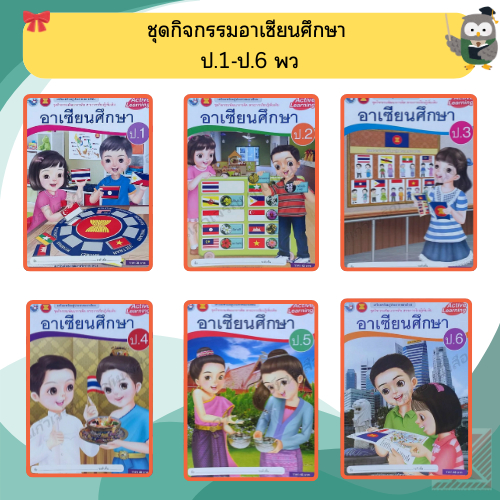 ชุดกิจกรรมอาเซียนศึกษา ป.1-ป.6 #พว