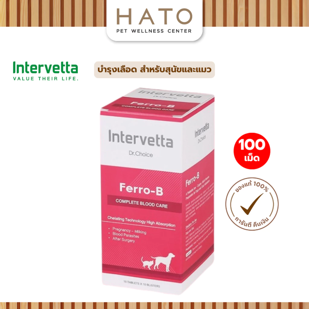 Intervetta Dr.Choice Ferro B บำรุงเลือด สุนัขและแมว แม่พันธุ์ ตั้งท้อง ให้นมลูก หลังผ่าตัด โลหิตจาง(สีชมพู)(100 เม็ด)