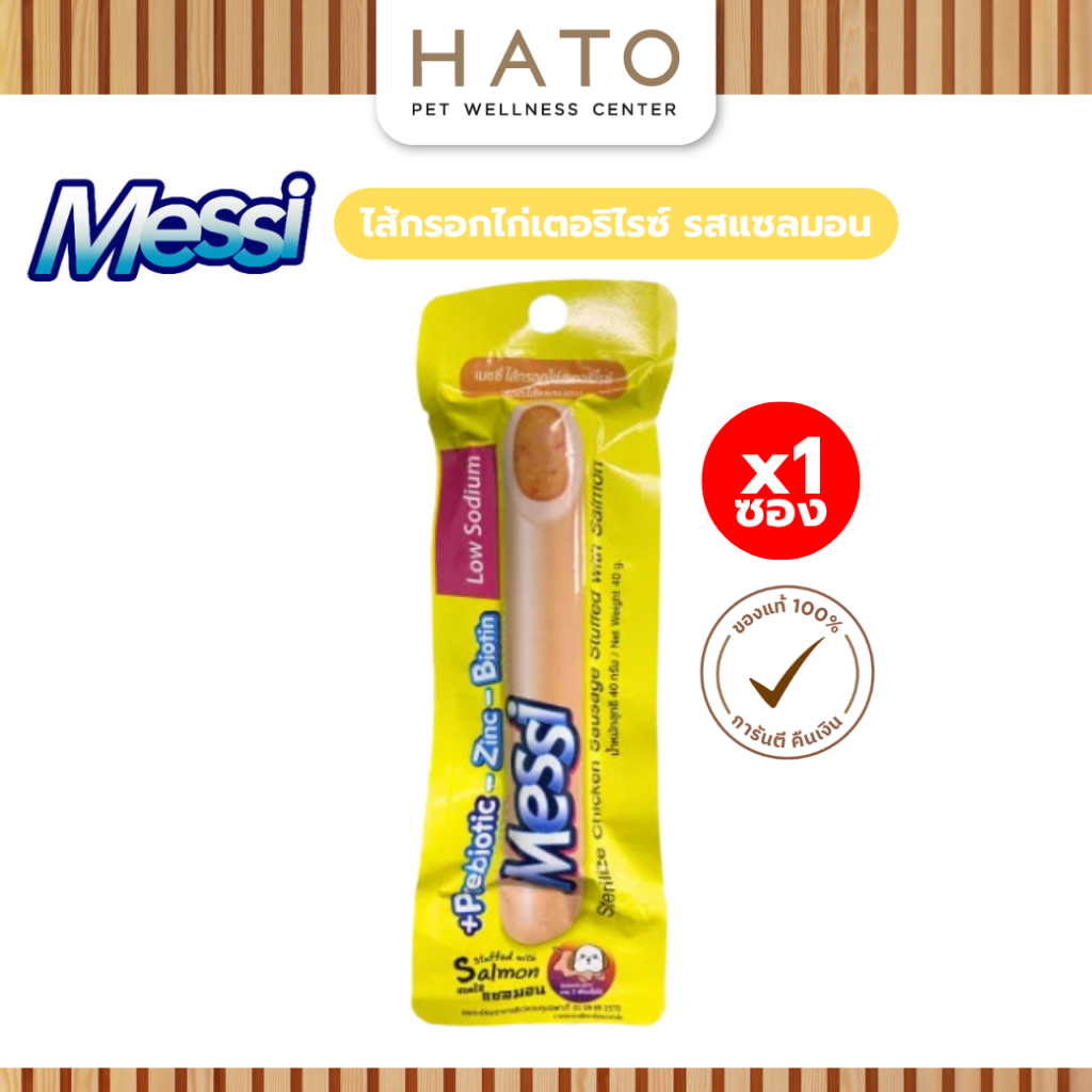 ขนมสุนัข Messi Sterilize Chicken Sausage เมซซี่ ด๊อกกี้ เพทส์ ไส้กรอกไก่สเตอริไรซ์ รสแซลมอน