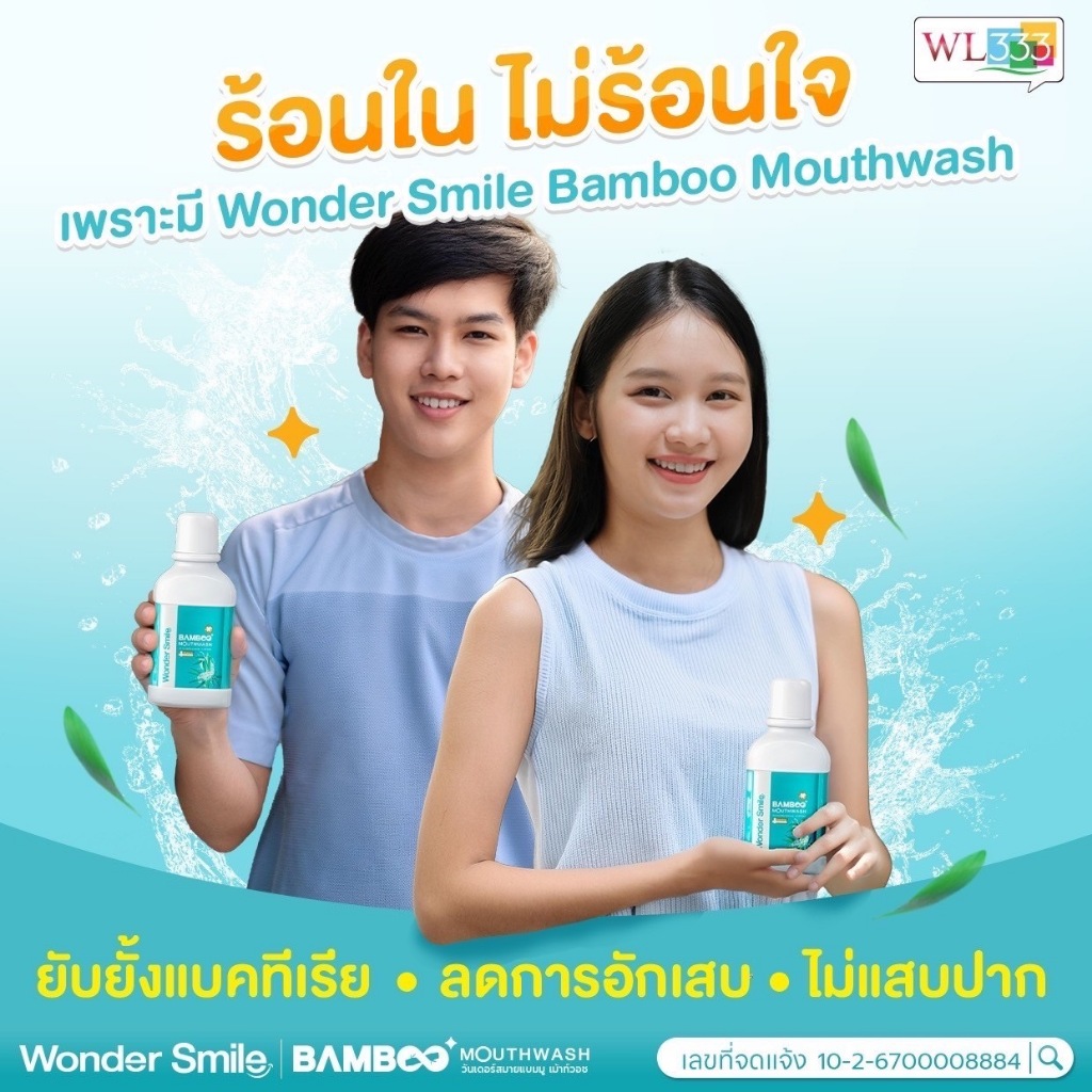 ส่งฟรี✅น้ำยาบ้วนปากสูตรอ่อนโยน ไร้แอลกอฮอล์ Wonder Smile Bamboo Mouthwash
