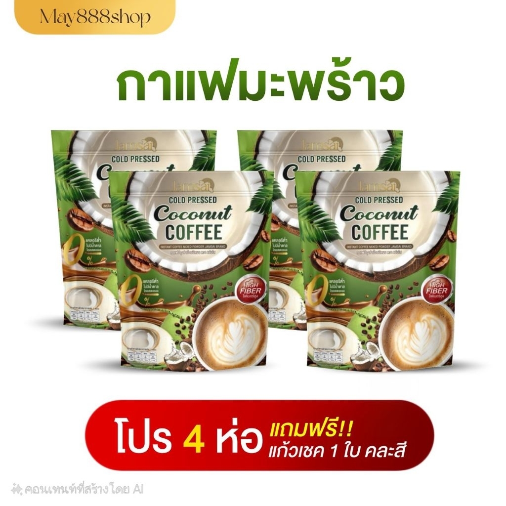 แท้💯กาแฟมะพร้าว 4 ห่อ +ขวดเชค 1☕ กาแฟมะพร้าวสกัดเย็น กาแฟแจ่มใสมะพร้าว กาแฟjamsaiมะพร้าว