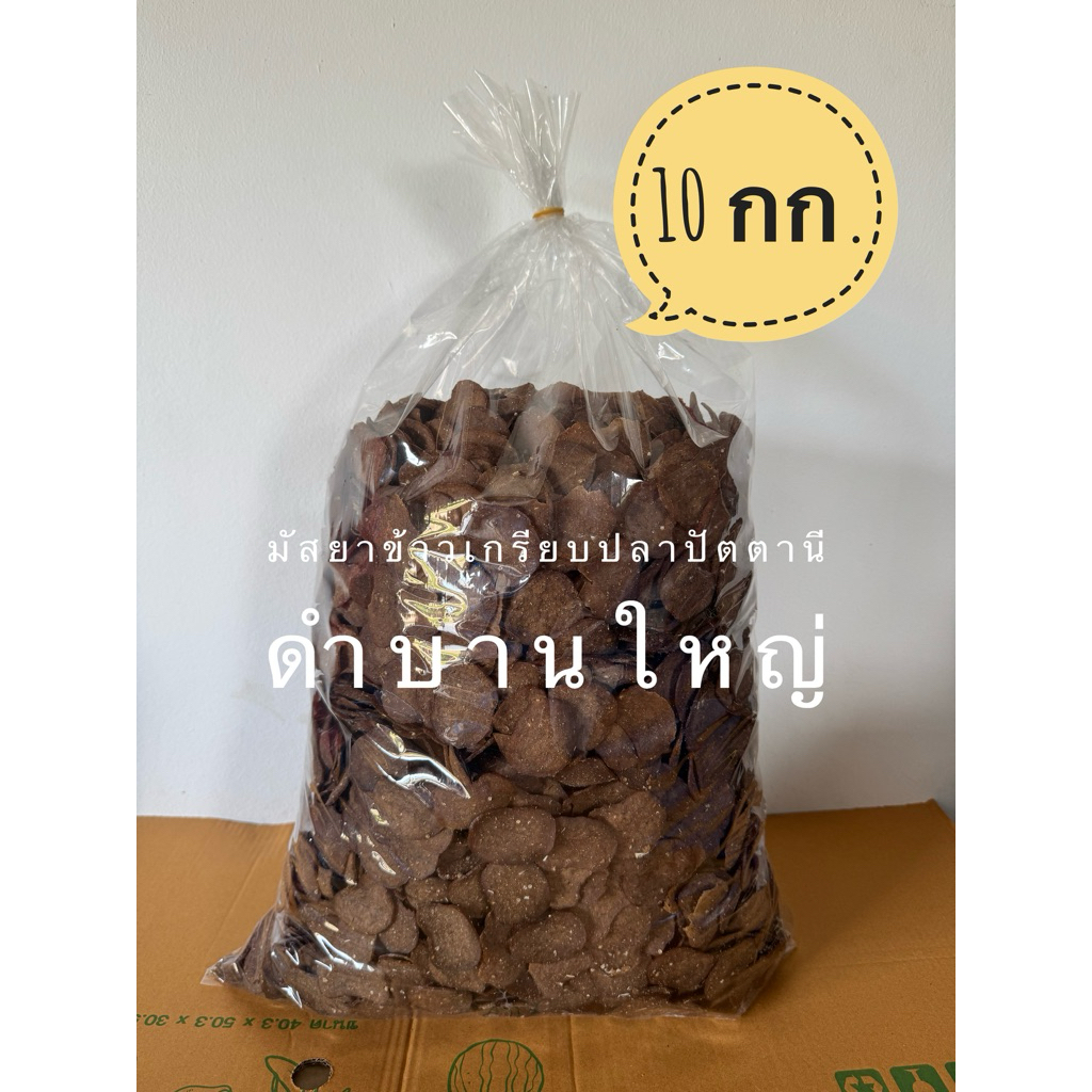 ข้าวเกรียบปลาทูเกรดเอแท้/ข้าวเกรียบปลาแผ่นดิบ(ขาวบานใหญ่) ยกถุง 5,10 กิโลกรัม คุ้มกว่า