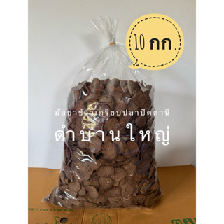 ข้าวเกรียบปลาเกรดเอแท้/ข้าวเกรียบปลาแผ่นดิบ(ดำบานใหญ่) ยกถุง…