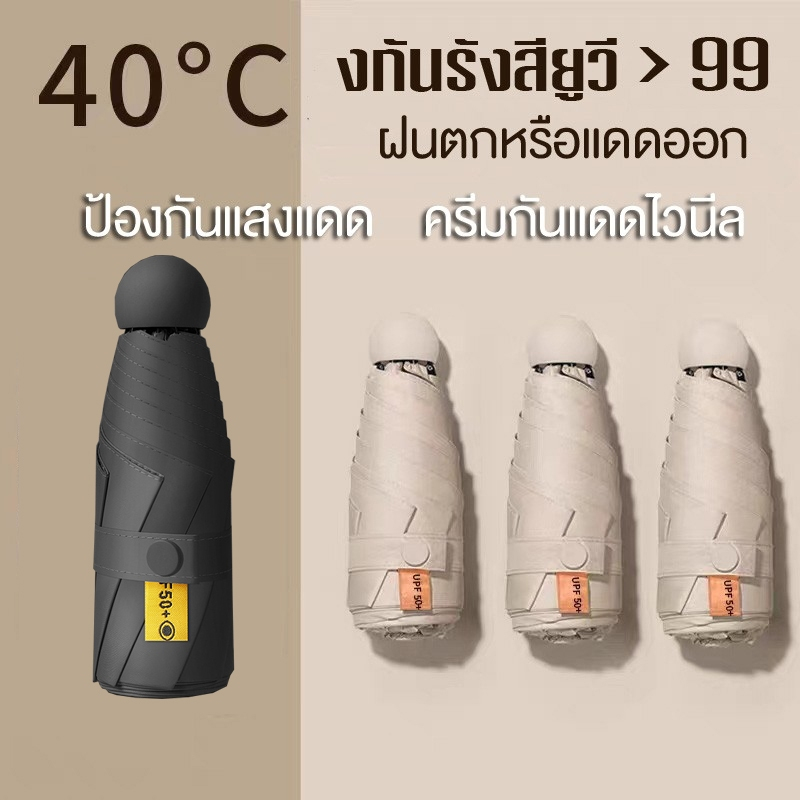 ⛱ ร่มแคปซูล ร่มสีมินิมอล กัน UV ไซส์พกพา กันยูวี 100% ขนาดเล็ก ด้ามจับมีความแข็งแรงทนทาน