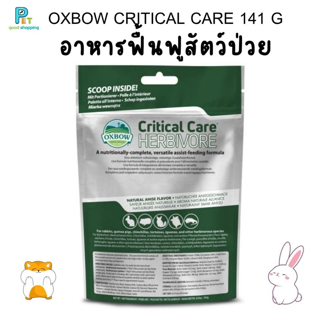 OXBOW Critical Care - Herbivore 141 G. คริติคอล แคร์ 141 กรัม