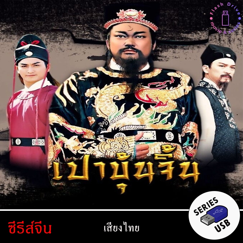 USB FlashDrive ซีรีส์จีน เรื่อง เปาบุ้นจิ้น (2536) (พากย์ไทย)