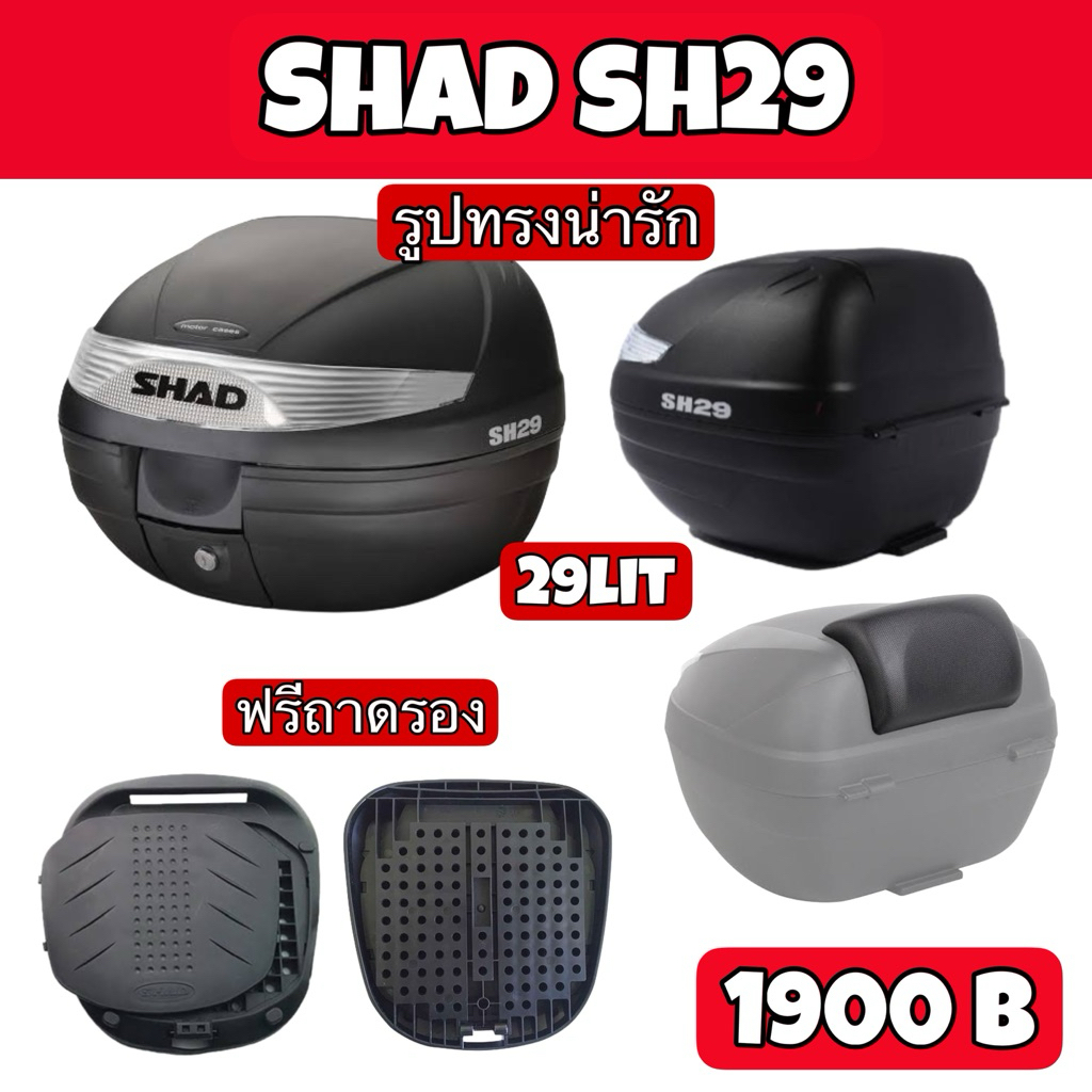 กล่องท้ายSHAD SH29 ขนาด29ลิตร สีดำ พร้อมเบาะพิง