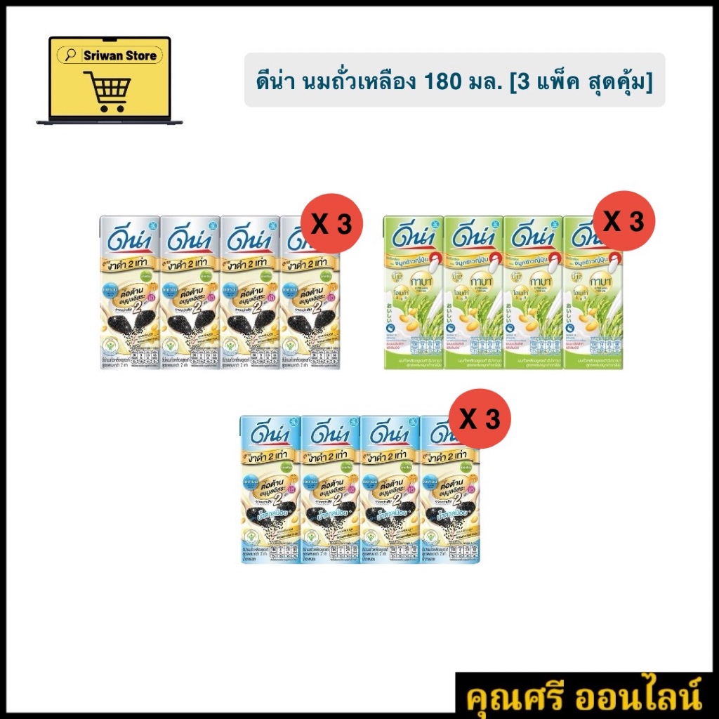 ดีน่า นมถั่วเหลืองยูเอชที ขนาด 180 มล **[3 แพ็ค] สุดคุ้ม
