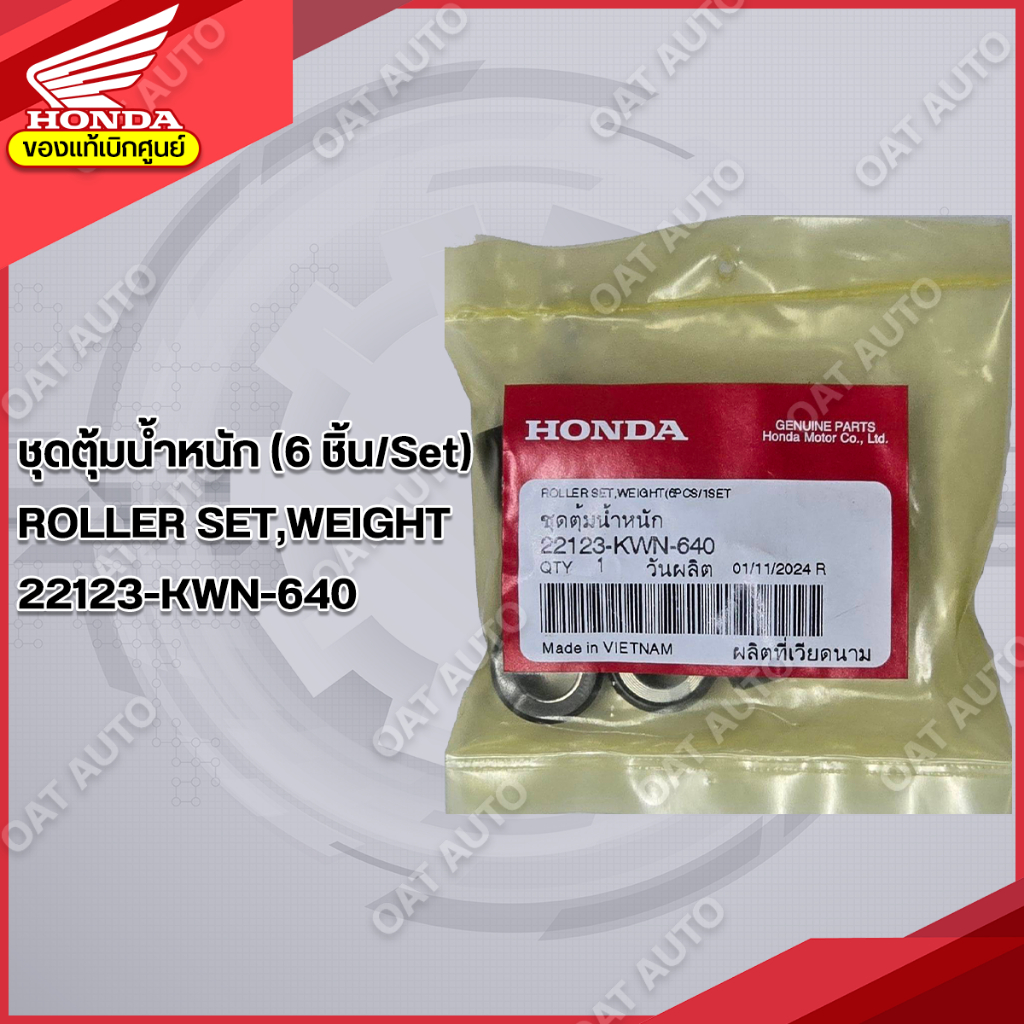 เม็ดตุ้มน้ำหนัก HONDA | CLICK 125i LED (2015-2023)  ของแท้เบิกศูนย์  [22123-KWN-640]