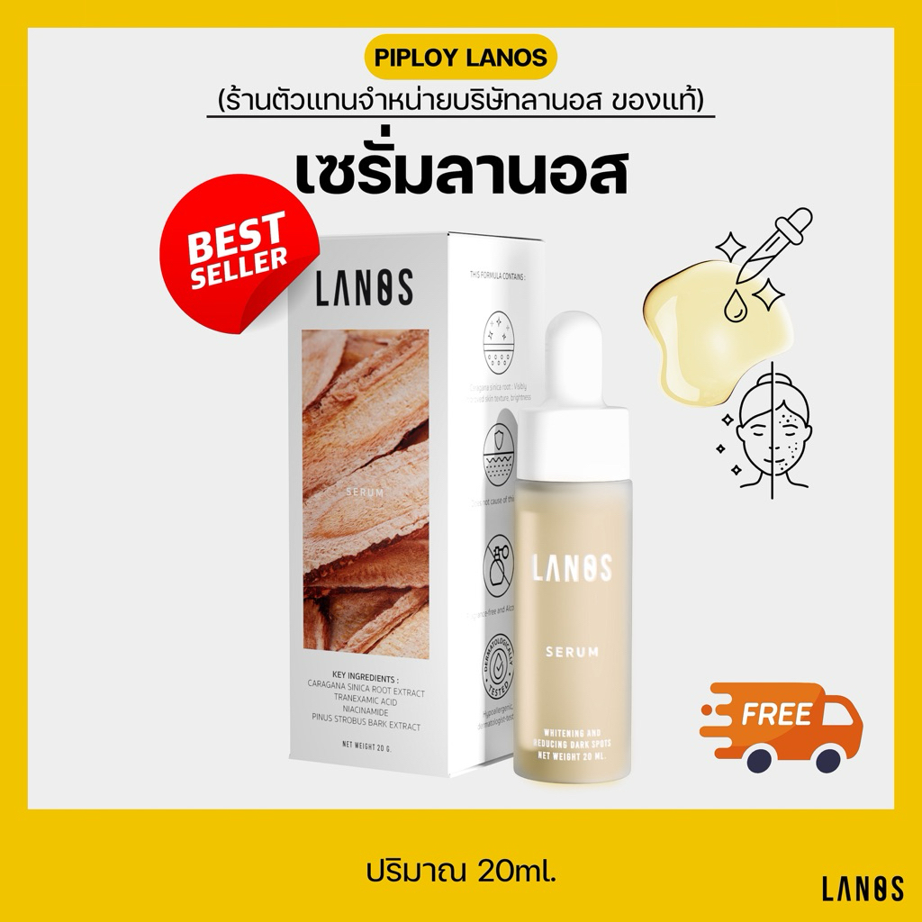 เซรั่มลานอส ลานอสเซรั่ม Lanos Serum Whitening สมุนไพรเกาหลี ลดรอย หน้าขาวใส 20ml ของแท้ [แพ็คเกจใหม่] [มีส่งด่วน]