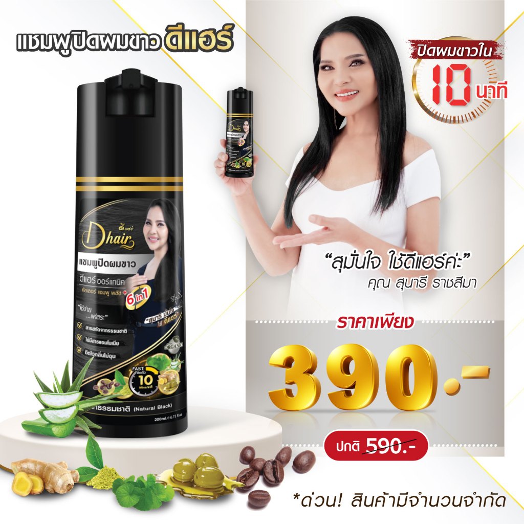 Dhair แชมพูปิดผมขาวดีแฮร์ ออร์แกนิกสารสกัดจากธรรมชาติ6ชนิด 1 ขวดปริมาณ200ml