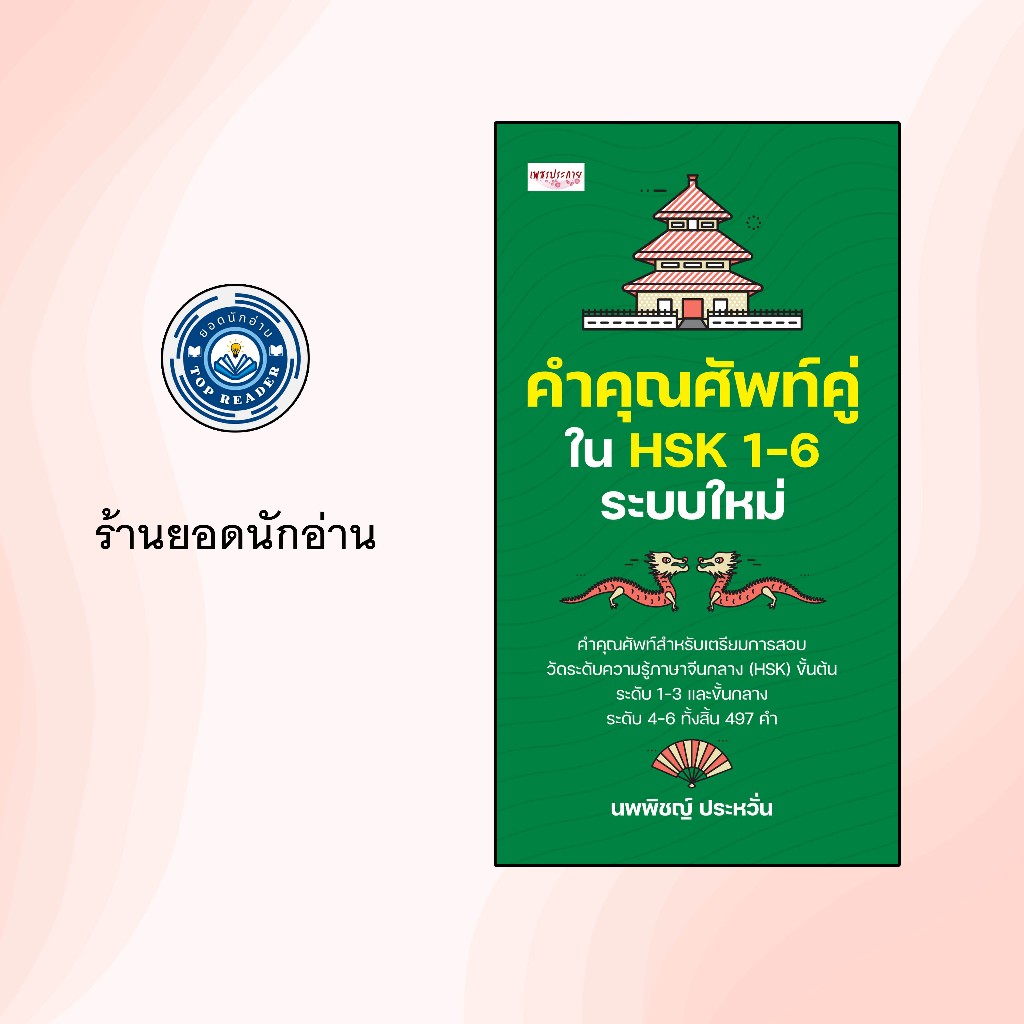 คำคุณศัพท์คู่ใน HSK 1-6 ระบบใหม่