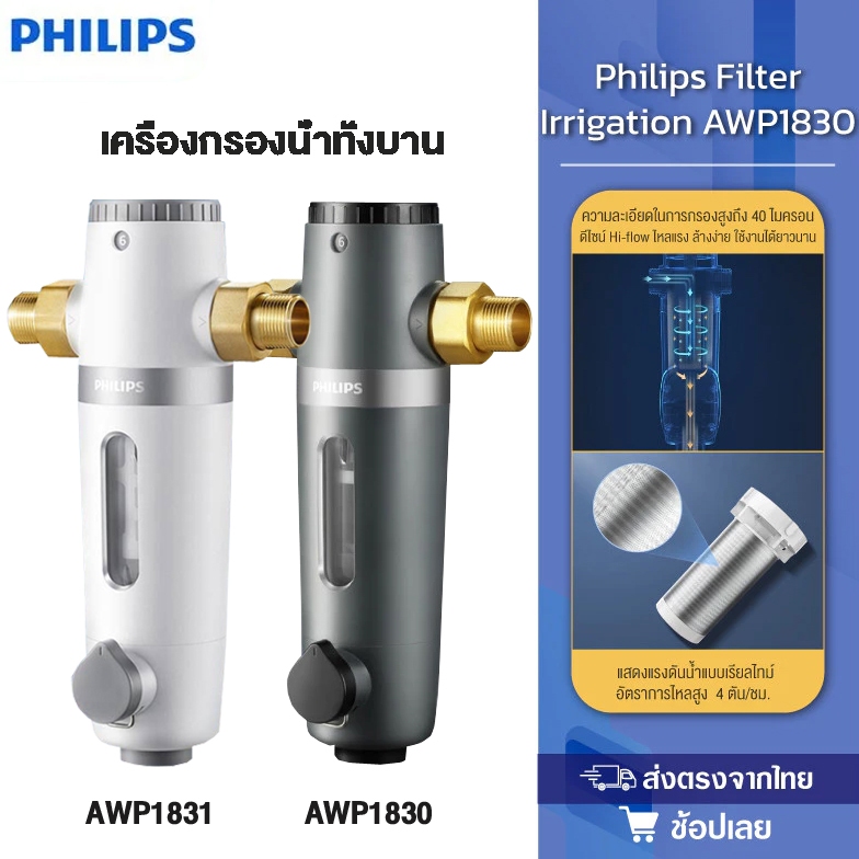Philips AWP1830 pre-filter ตัวกรองน้ำประปา เครื่องกรองน้ำประปา ตัวกรองน้ำก่อนเข้าบ้าน