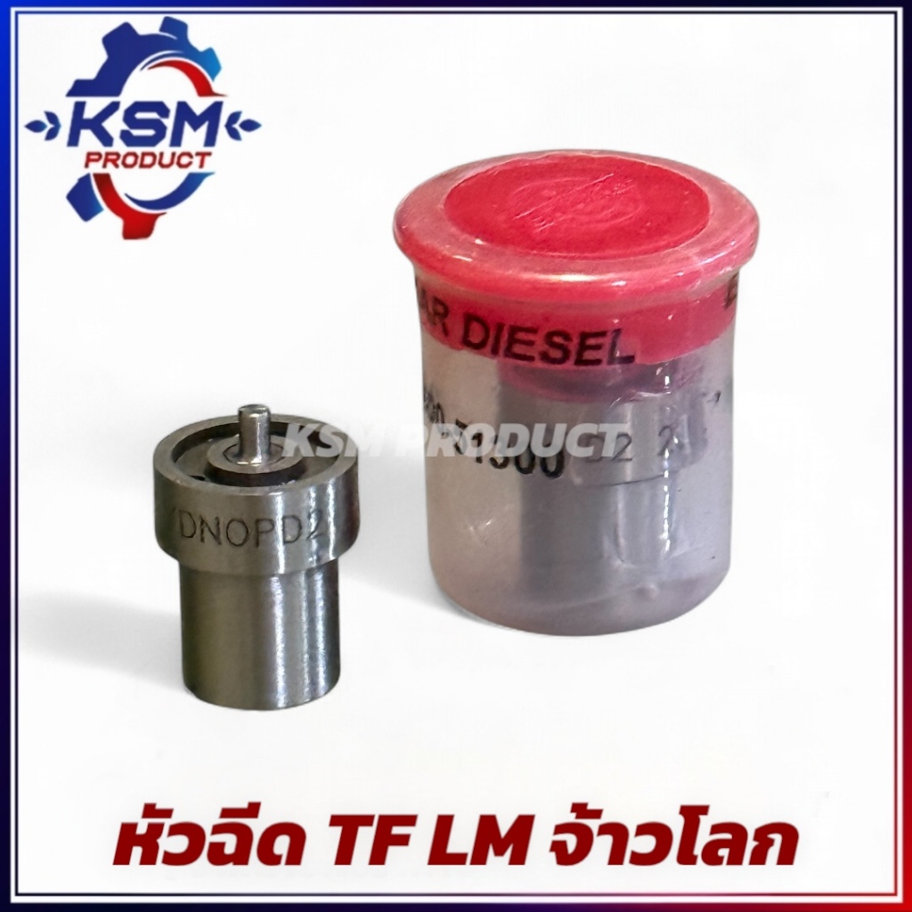 หัวฉีด TF75-TF115 (LM) จ้าวโลก อะไหล่รถไถเดินตามสำหรับเครื่อง YANMAR (อะไหล่ยันม่าร์)