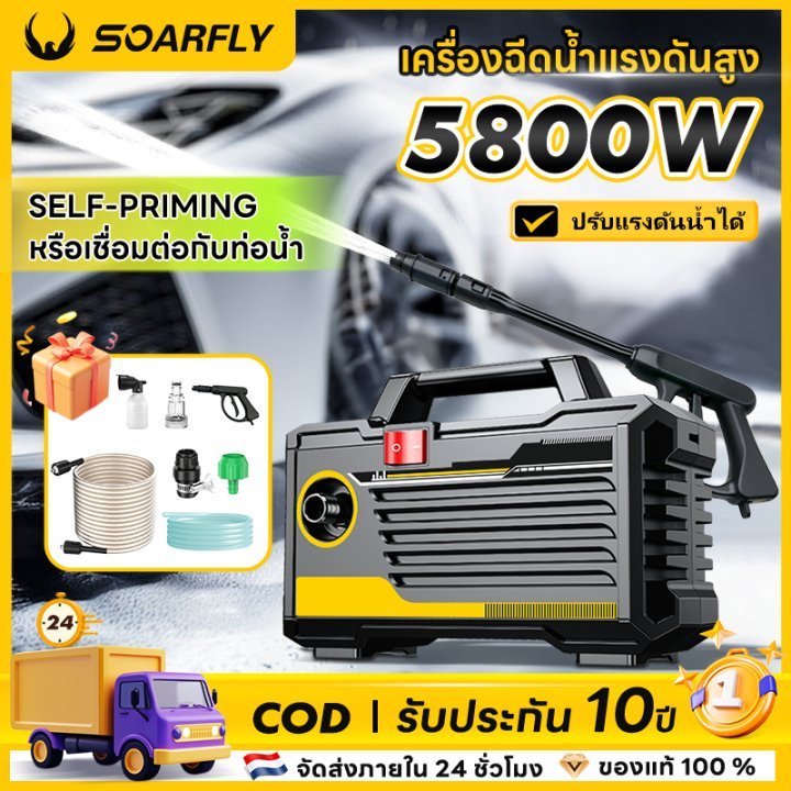 SOARFLY 5800Wเครื่องฉีดน้ำแรงดัน เครื่องฉีดน้ำล้างรถ เครื่องฉีดน้ำแรงดันสูงแบบพกพารับประกันคุณภาพ3ปี