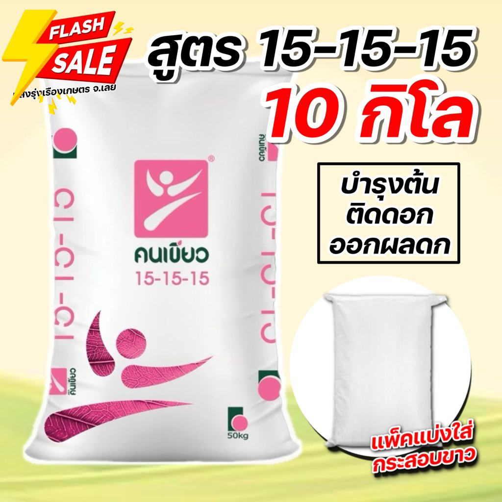 (10กิโลแบ่งขาย!) ปุ๋ยสูตร 15-15-15 ตราคนเขียว ปุ๋ยบำรุงต้น ดอก ขยายผล
