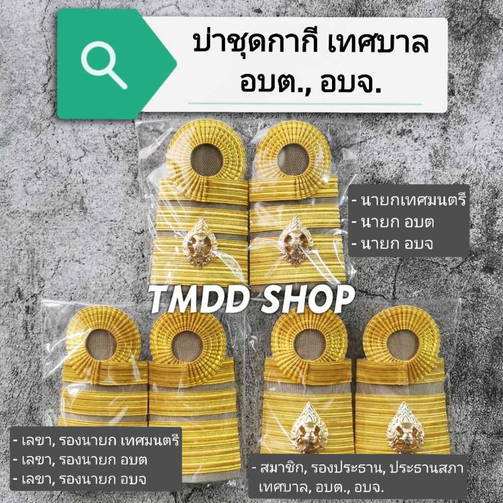 อินทรธนู-กระดานบ่าชุดกากี นายก รองนายก รองประธาน ที่ปรึกษา เลขา สมาชิก (อบต./ เทศบาล อบท. / อบจ.)