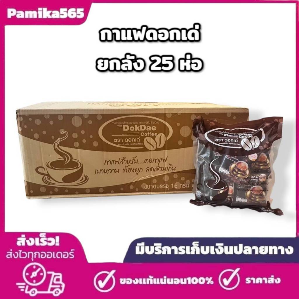 พร้อมส่งยกลัง ราคาถูก กาแฟดอกเด่(ยกลัง25ห่อ625ซอง) กาแฟควบคุมน้ำหนัก