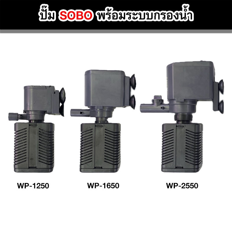 ปั๊มน้ำ SOBO รุ่น WP-1250 / AP-1650 / AP-2550 พร้อมกระบอกกรองน้ำ สำหรับตู้ปลา บ่อปลา
