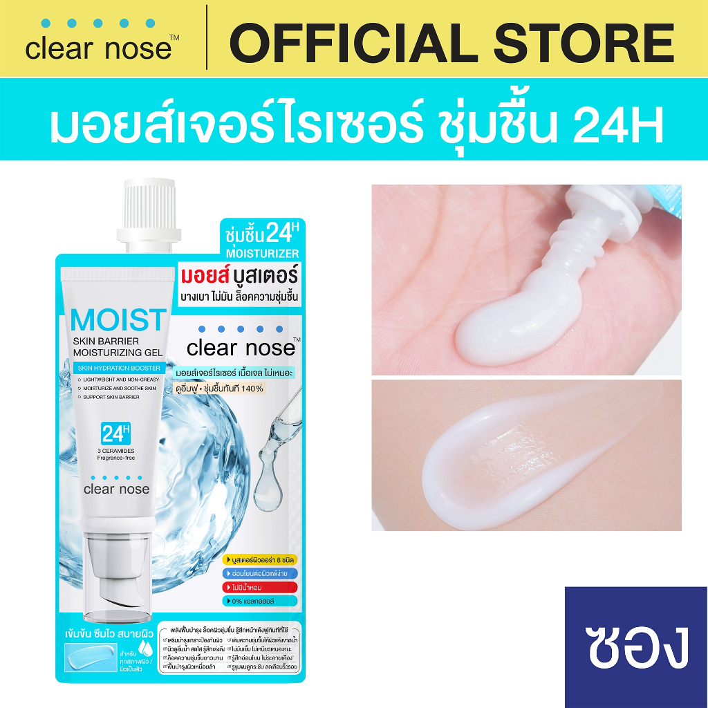 [โปรแรง]มอยส์บูสเตอร์เคลียร์โนส Clear Nose Skin Barrier Moisturizing Gel 10ml 1ซอง (MOS)