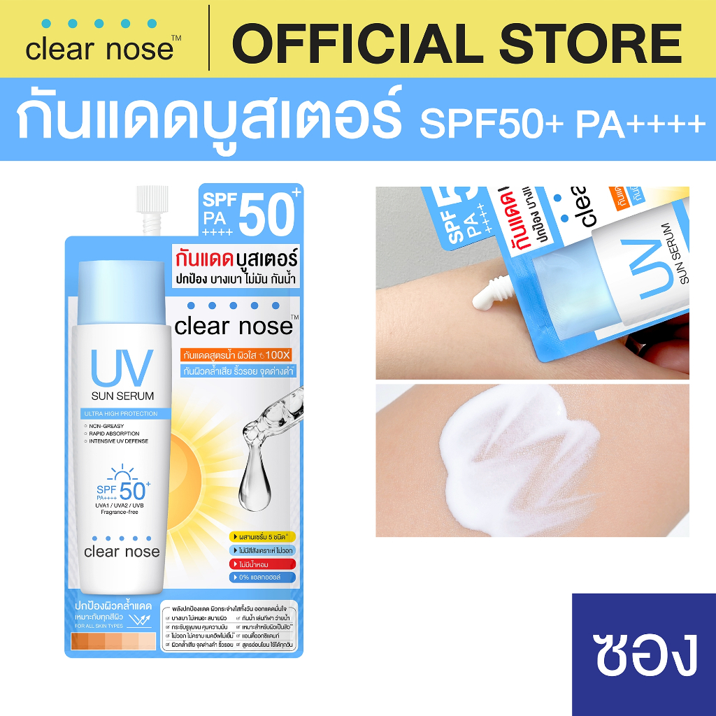[โปรแรง]กันแดดเคลียร์โนส Clear Nose UV Sun Serum SPF50+ PA++++ แบบซอง 7ml 1ซอง(UVS)