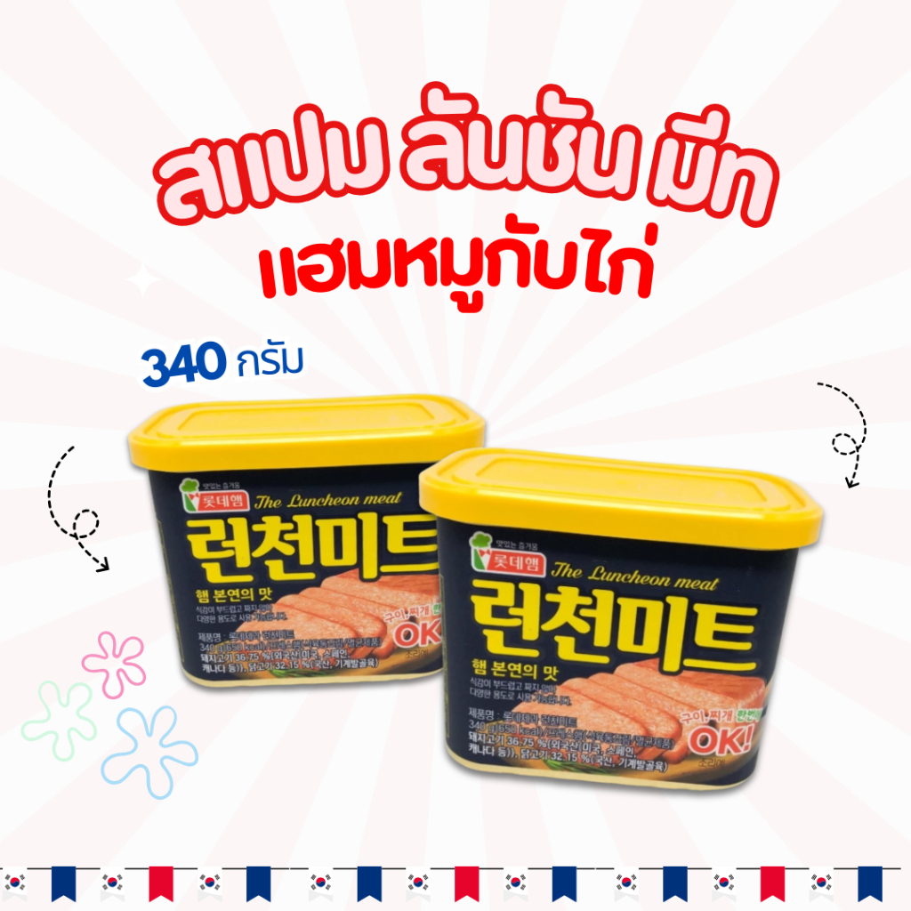 Lotte Luncheon Meat 340g แฮมเกาหลีกระป๋อง ลันชัน มีท สแปมเกาหลี Spam 런천미트