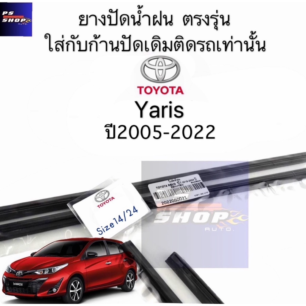 ยางปัดน้ำฝนแท้ตรงรุ่นToyota Yaris ปี2005-2022 สินค้าเฉพาะยาง ใส่ได้กับก้านเดิมๆติดรถ พร้อมส่งง เปลี่ยนใสเองได้