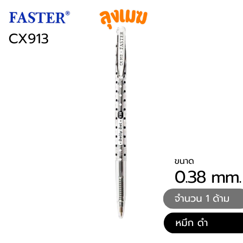 ปากกาลูกลื่น FASTER Dotty Dot No.CX913 ขนาด 0.38 มม. (สีดำ)