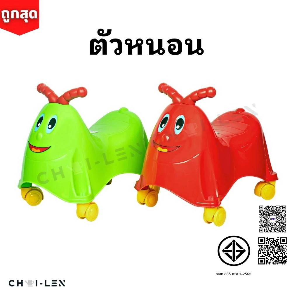 รถตัวหนอน ขาไถ เสริมพัฒนาการเด็ก ผลิตโรงงานไทย พลาสติกเกรด A หนาพิเศษ แข็งแรง จัดส่งเร็ว!! (WORMY CAR)[CHAI-LEN]