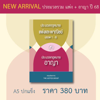 ประมวลรวม [แพ่ง + อาญา] ขนาด A5 ปกแข็ง อัพเดตกฎหมายล่าสุด