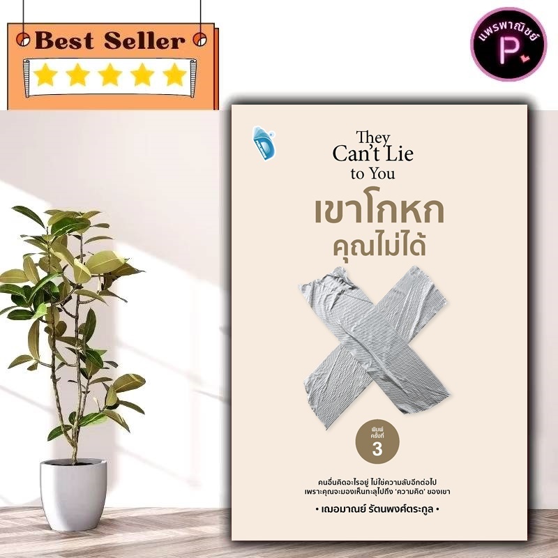 หนังสือ เขาโกหกคุณไม่ได้ (พิมพ์ครั้งที่ 3) : จิตวิทยาประยุกต์ การอ่านคน ภาษาท่าทาง